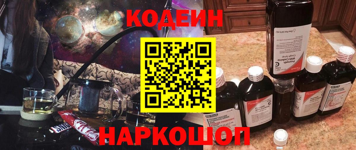 Кодеин напиток Lean (лин)  Вход с VPN  Видное 