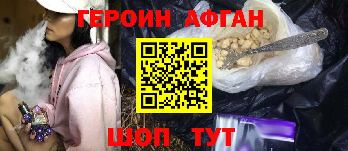 Героин Афган Видное